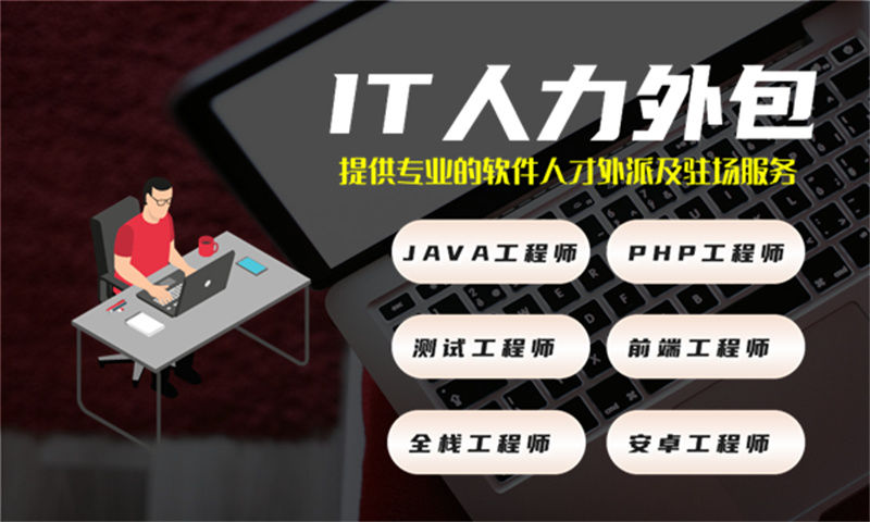 南京IT人力外包解决方案：程序员驻场开发如何破解企业技术人才困局