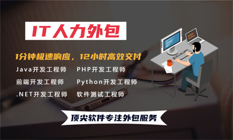 佛山IT人力外包解决方案：破解测试程序员驻场开发难题