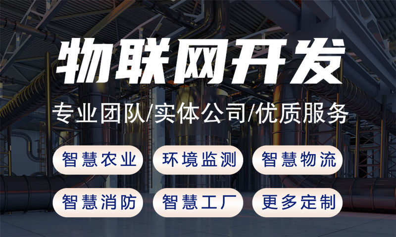 东莞物联网开发新选择：嵌入式软件开发如何破解智能硬件研发难题