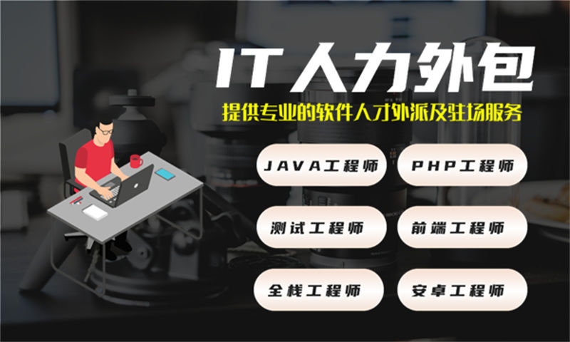 重庆IT人力外包解决方案：破解技术人才招聘难题，外派费用更省心